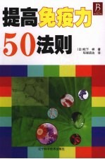 提高免疫力50法则