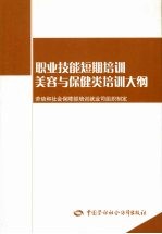 美容与保健类培训大纲