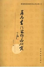 著名书法家作品研究