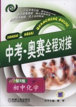 中考·奥赛全程对接 初中化学 第5版