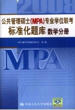 公共管理硕士(MPA)专业学位联考标准化题库 2008 数学分册