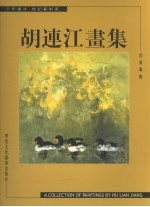 胡连江画集 花鸟专集
