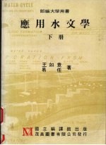应用水文学 （下册）