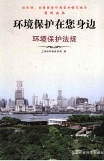 环境保护在您身边 环境保护法规