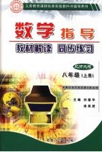 数学指导 八年级 上 北师大版