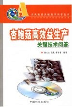 杏鲍菇高效益生产关键技术问答
