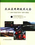 农业实用新技术大全:2006年致富早班车广播节目精选
