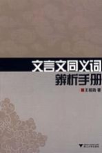 文言文同义词辨析手册