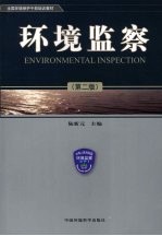 环境监察 第2版