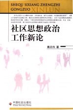 社区思想政治工作新论
