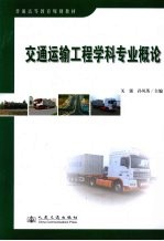 交通运输工程学科专业概论