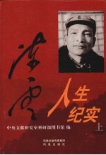 陈云人生纪实 上