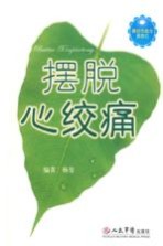 摆脱心绞痛