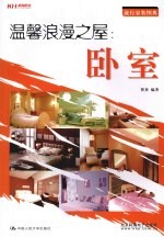 温馨浪漫之屋 卧室