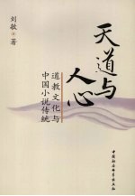 天道与人心 道教文化与中国小说传统