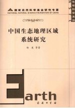 中国生态地理区域系统研究