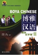 博雅汉语 初级·起步篇 2