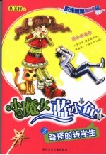 阳光姐姐魔法书 小魔女蓝小鱼 奇怪的转学生