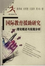 国际教育援助研究 理论概述与实践分析