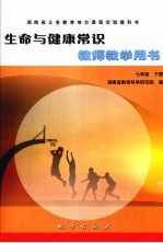 生命与健康常识教师教学用书 七年级 下