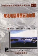 东北地区深层石油地质