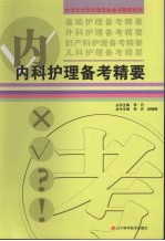 内科护理备考精要