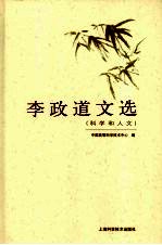 李政道文选 科学和人文