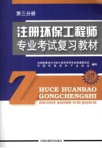 注册环保工程师专业考试复习教材 第3分册 修订版