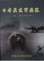 日本关东军要塞 下