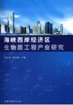 海峡西岸经济区生物质工程产业研究