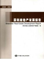 深圳房地产发展报告 2006-2007