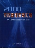 农药管理信息汇编:2008