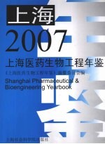 上海医药生物工程年鉴 2007