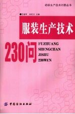 服装生产技术230问
