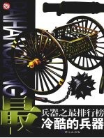 兵器之最排行榜 最冷酷的兵器