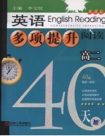 英语多项提升阅读 高二40天