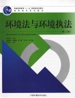 环境法与环境执法 第2版