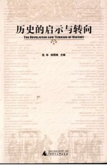 历史的启示与转向