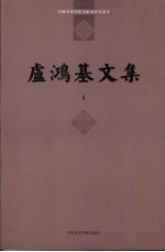 卢鸿基文集 1