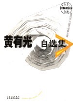 黄有光自选集
