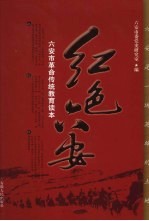 红色六安 六安市革命传统教育读本