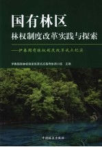 国有林区林权制度改革实践与探索 伊春国有林权制度改革试点纪实