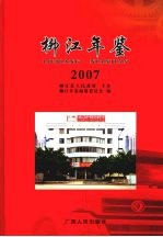 柳江年鉴 2007
