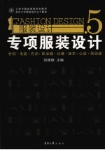 专项服装设计
