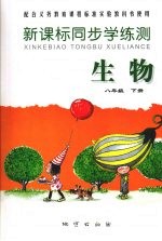 新课标同步学练测：八年级生物 下