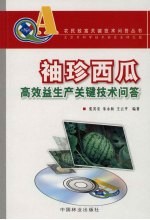 袖珍西瓜高效益生产关键技术问答