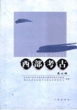 西部考古 第2辑