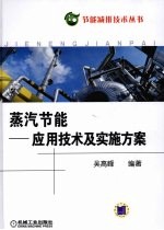 蒸汽节能 应用技术及实施方案