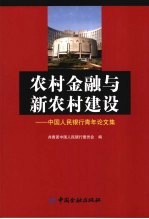 农村金融与新农村建设:中国人民银行青年论文集