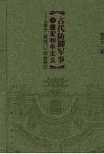 古代防御军事与墨家和平主义 《墨子·备城门》综合研究